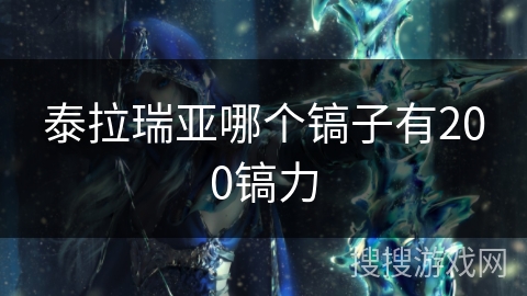 泰拉瑞亚哪个镐子有200镐力