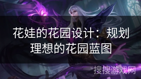 花娃的花园设计：规划理想的花园蓝图