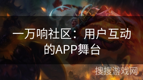 一万响社区：用户互动的APP舞台