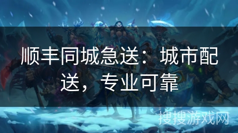 顺丰同城急送：城市配送，专业可靠