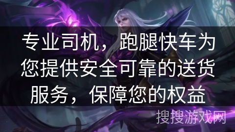 专业司机，跑腿快车为您提供安全可靠的送货服务，保障您的权益