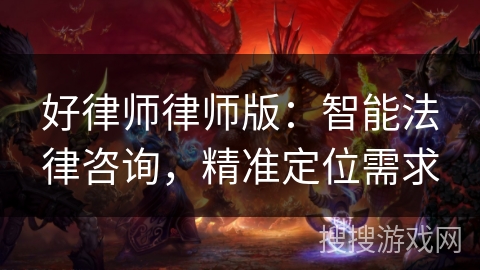 好律师律师版：智能法律咨询，精准定位需求
