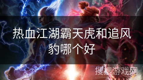 热血江湖霸天虎和追风豹哪个好