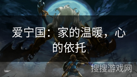 爱宁国：家的温暖，心的依托