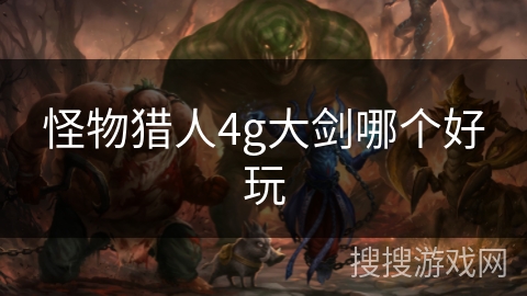 怪物猎人4g大剑哪个好玩