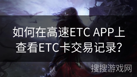 如何在高速ETC APP上查看ETC卡交易记录？