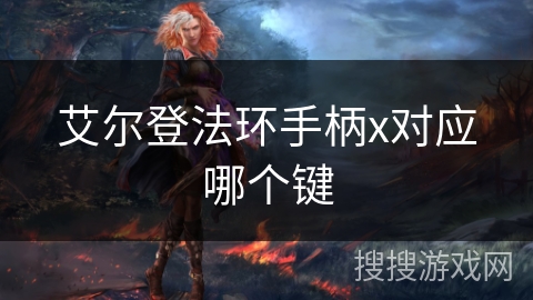艾尔登法环手柄x对应哪个键