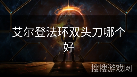艾尔登法环双头刀哪个好