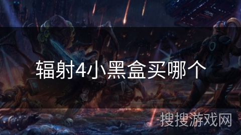 辐射4小黑盒买哪个