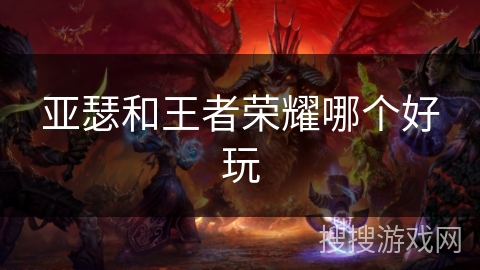 亚瑟和王者荣耀哪个好玩