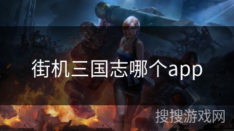 街机三国志哪个app