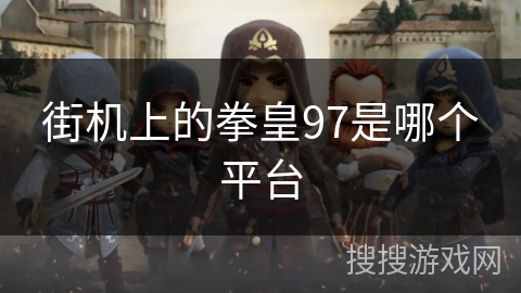 街机上的拳皇97是哪个平台