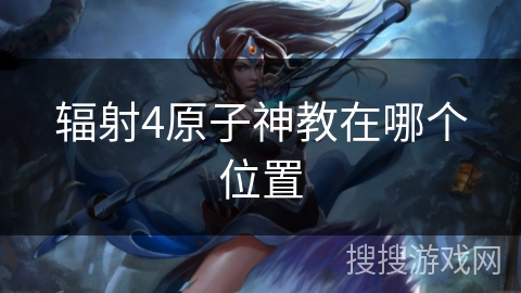 辐射4原子神教在哪个位置