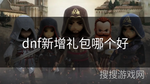 dnf新增礼包哪个好