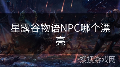 星露谷物语NPC哪个漂亮