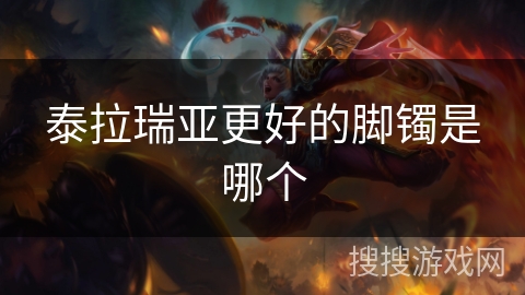 泰拉瑞亚更好的脚镯是哪个