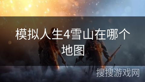 模拟人生4雪山在哪个地图