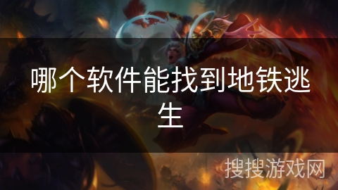 哪个软件能找到地铁逃生