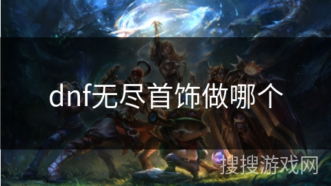 dnf无尽首饰做哪个