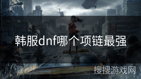 韩服dnf哪个项链最强
