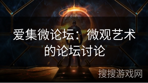 爱集微论坛：微观艺术的论坛讨论