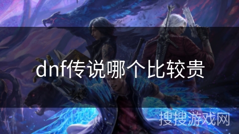 dnf传说哪个比较贵