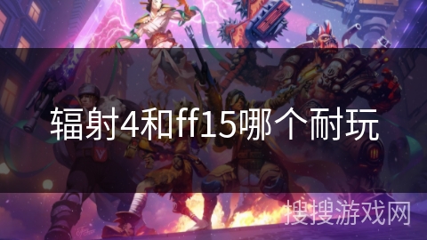 辐射4和ff15哪个耐玩