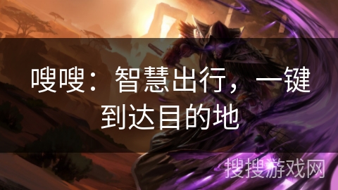 嗖嗖：智慧出行，一键到达目的地