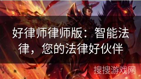 好律师律师版：智能法律，您的法律好伙伴