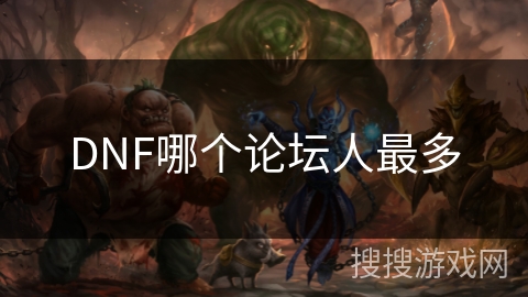 DNF哪个论坛人最多