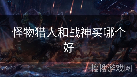 怪物猎人和战神买哪个好