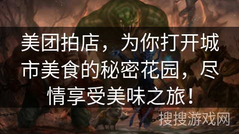 美团拍店，为你打开城市美食的秘密花园，尽情享受美味之旅！
