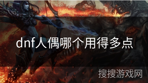 dnf人偶哪个用得多点