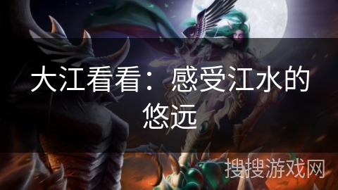 大江看看：感受江水的悠远