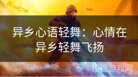 异乡心语轻舞：心情在异乡轻舞飞扬