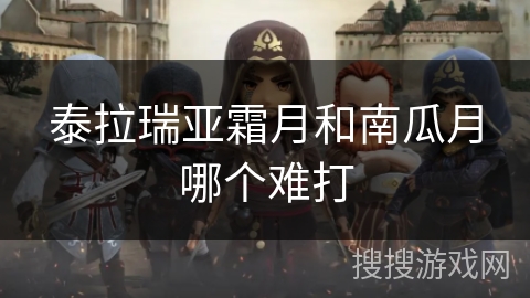 泰拉瑞亚霜月和南瓜月哪个难打