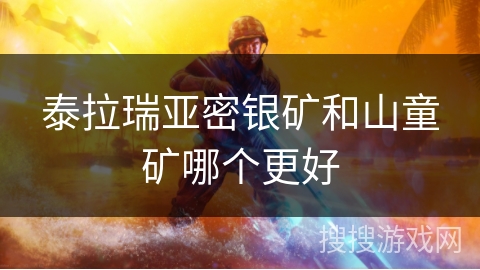 泰拉瑞亚密银矿和山童矿哪个更好