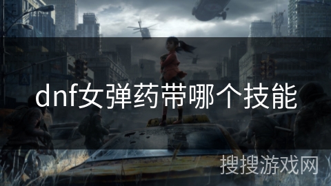 dnf女弹药带哪个技能