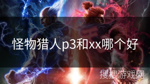 怪物猎人p3和xx哪个好