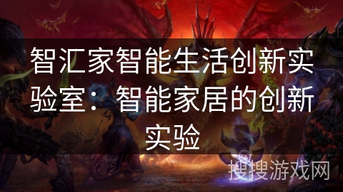 智汇家智能生活创新实验室：智能家居的创新实验