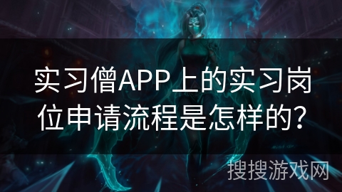 实习僧APP上的实习岗位申请流程是怎样的？