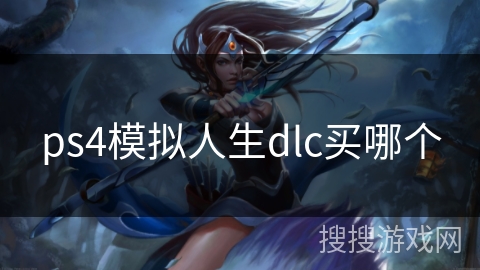 ps4模拟人生dlc买哪个