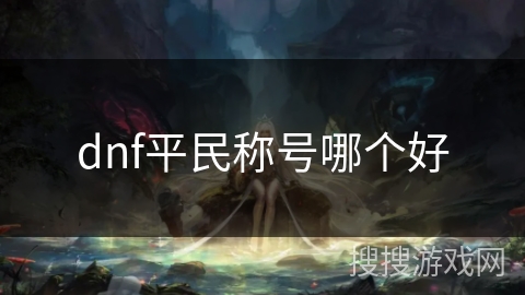 dnf平民称号哪个好