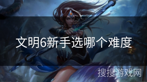 文明6新手选哪个难度