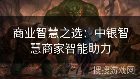 商业智慧之选：中银智慧商家智能助力
