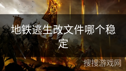 地铁逃生改文件哪个稳定