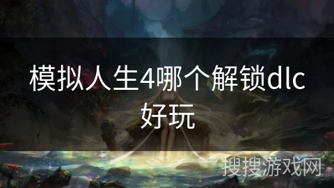 模拟人生4哪个解锁dlc好玩