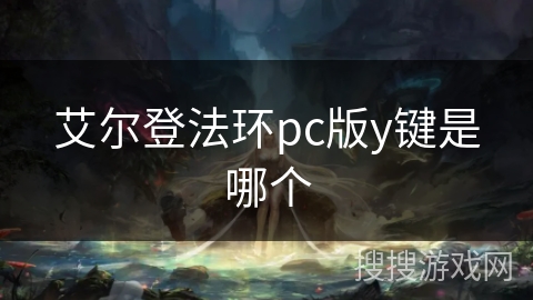 艾尔登法环pc版y键是哪个