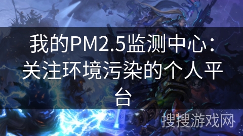 我的PM2.5监测中心：关注环境污染的个人平台