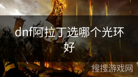 dnf阿拉丁选哪个光环好